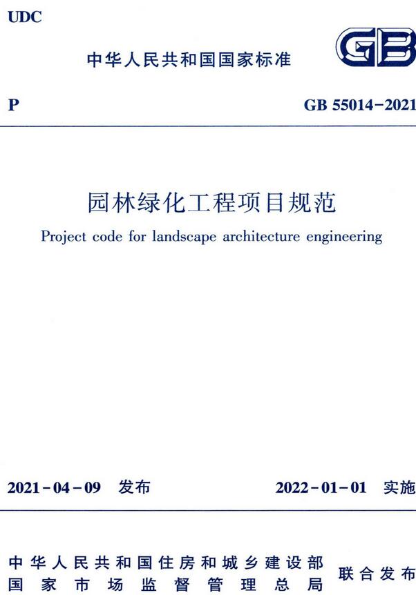  《园林绿化工程项目规范》（GB55014-2021）【全文附高清无水印PDF版下载】