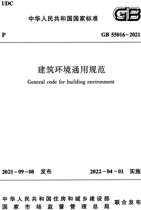  《建筑环境通用规范》（GB55016-2021）【全文附高清无水印PDF版下载】