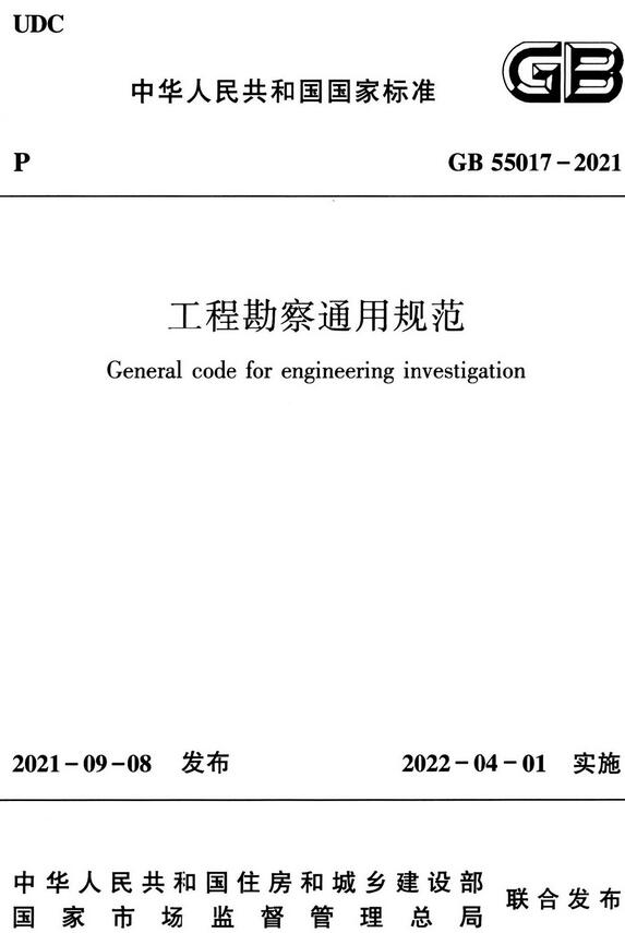 《工程勘察通用规范》（GB55017-2021）【全文附高清无水印PDF+DOC/Word版下载】