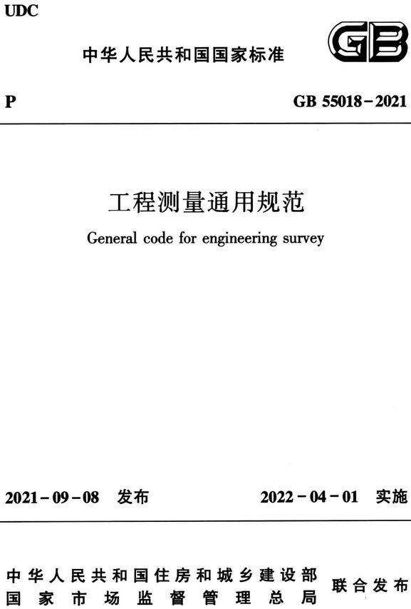  《工程测量通用规范》（GB55018-2021）【全文附高清无水印PDF版下载】