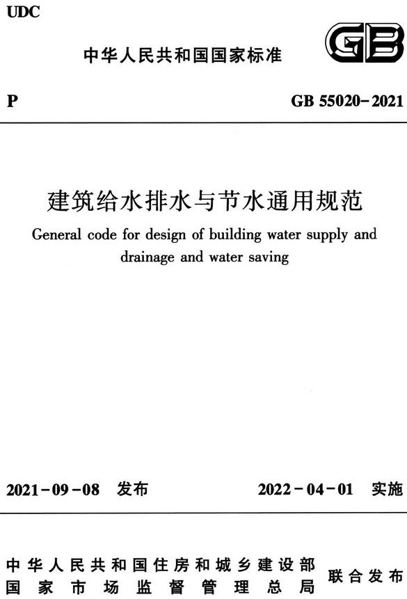 《建筑给水排水与节水通用规范》（GB55020-2021）【全文附高清无水印PDF版+DOC/Word版下载】