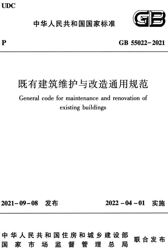 《既有建筑维护与改造通用规范》（GB55022-2021）【全文附高清无水印PDF版下载】