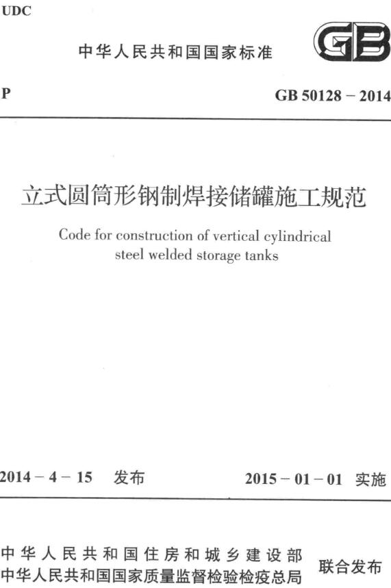 《立式圆筒形钢制焊接储罐施工规范》（GB50128-2014）【全文附高清PDF+Word版下载】