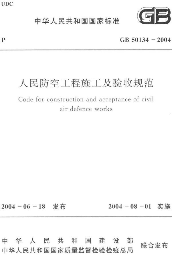 《人民防空工程施工及验收规范》（GB50134-2004）【全文附高清无水印PDF版下载】