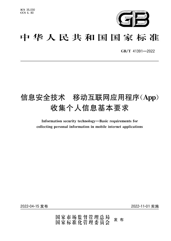 《信息安全技术移动互联网应用程序（App）收集个人信息基本要求》（GB/T41391-2022）【全文附高清无水印PDF版下载】