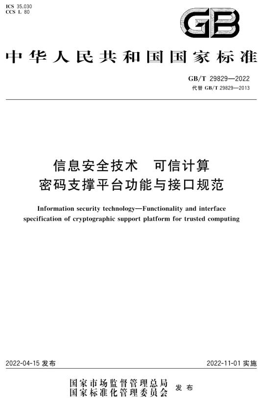 《信息安全技术可信计算密码支撑平台功能与接口规范》（GB/T29829-2022）【全文附高清无水印PDF版下载】