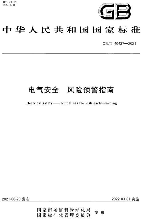 《电气安全风险预警指南》（GB/T40437-2021）【全文附高清无水印PDF+可编辑Word版下载】2