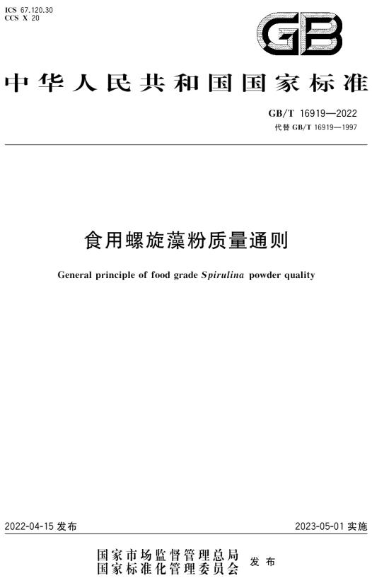 《食用螺旋藻粉质量通则》（GB/T16919-2022）【全文附高清无水印PDF版下载】