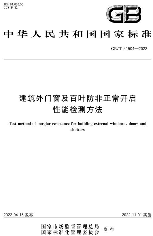 《建筑外门窗及百叶防非正常开启性能检测方法》（GB/T41504-2022）【全文附高清无水印PDF版下载】