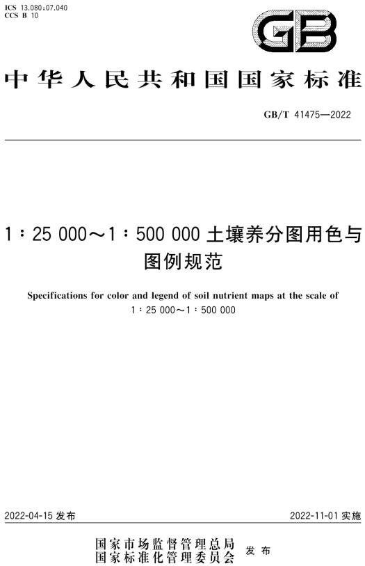 《1：25 000~1：500 000土壤养分图用色与图例规范》（GB/T41475-2022）【全文附高清无水印PDF版下载】