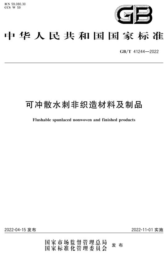 《可冲散水刺非织造材料及制品》（GB/T41244-2022）【全文附高清无水印PDF版下载】