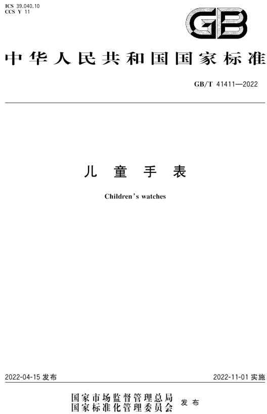 《儿童手表》（GB/T41411-2022）【全文附高清无水印PDF版下载】