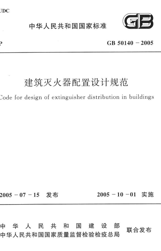 《建筑灭火器配置设计规范》（GB50140-2005）【全文附高清无水印PDF版下载】