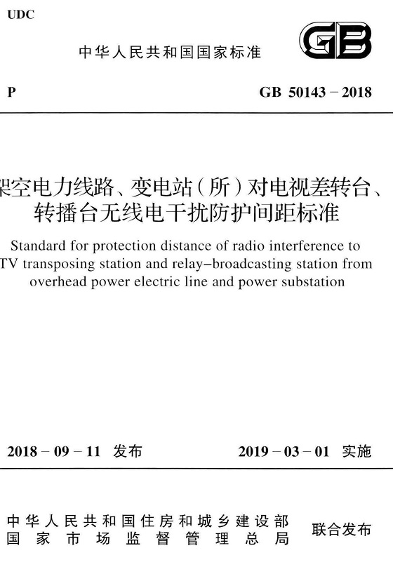 《架空电力线路、变电站（所）对电视差转台、转播台无线电干扰防护间距标准》（GB50143-2018）【全文附高清无水印PDF版下载】