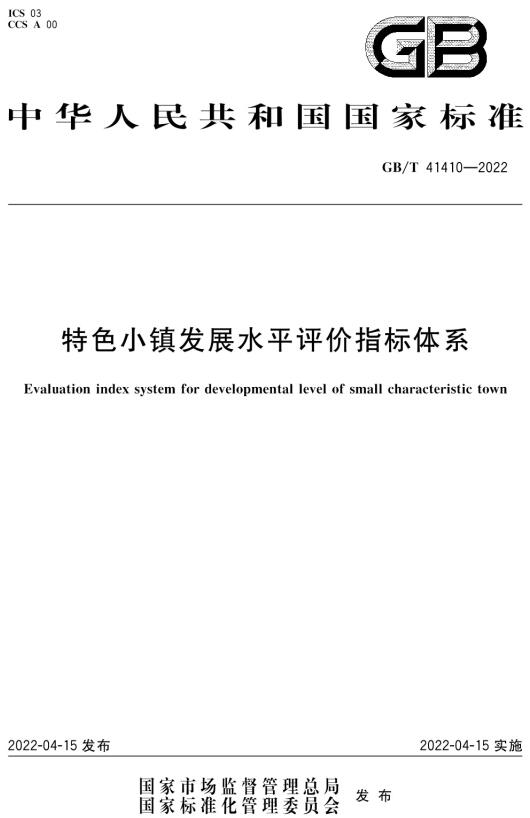 《特色小镇发展水平评价指标体系》（GB/T41410-2022）【全文附高清无水印PDF版下载】