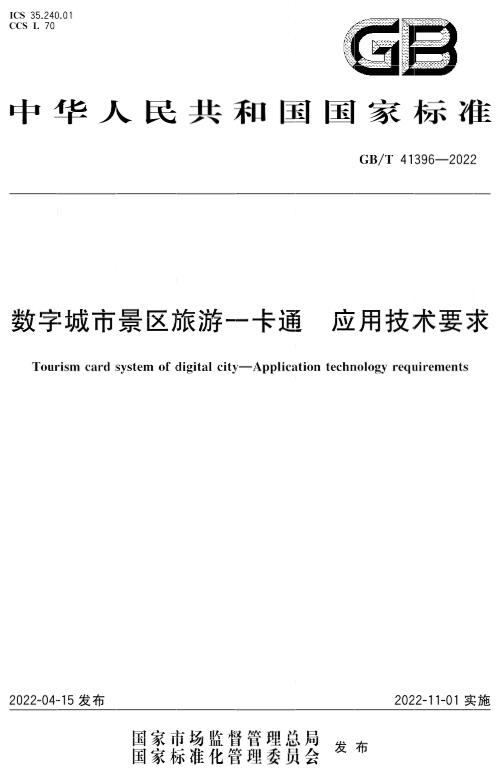 《数字城市景区旅游一卡通应用技术要求》（GB/T41396-2022）【全文附高清无水印PDF版下载】