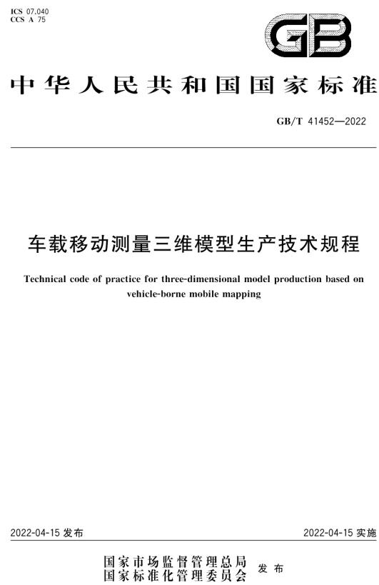 《车载移动测量三维模型生产技术规程》（GB/T41452-2022）【全文附高清无水印PDF版下载】