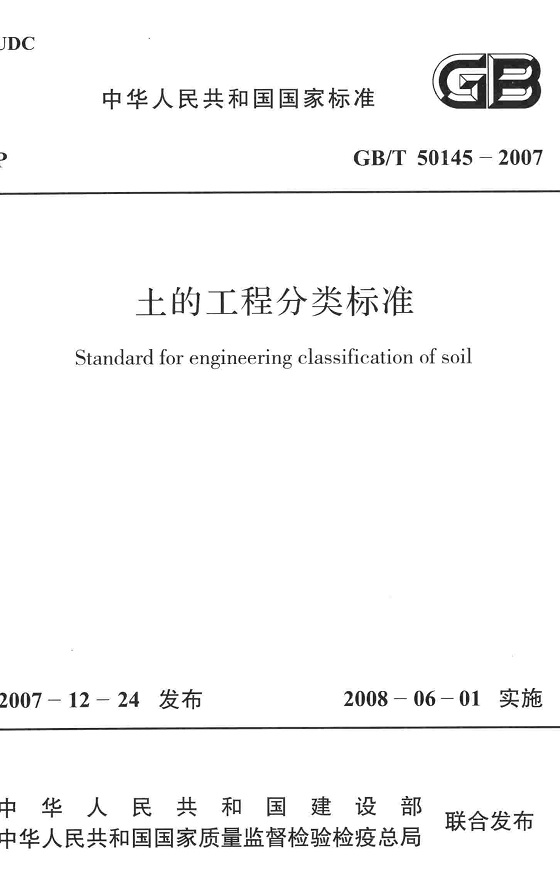 《土的工程分类标准》（GB/T50145-2007）【全文附高清无水印PDF版下载】