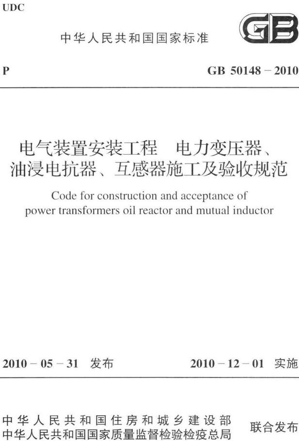 《电气装置安装工程电力变压器、油浸电抗器、互感器施工及验收规范》（GB50148-2010）【全文附高清无水印PDF版下载】