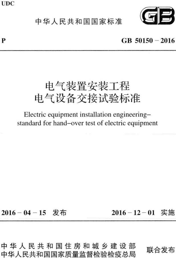  《电气装置安装工程电气设备交接试验标准》（GB50150-2016）【全文附高清无水印PDF版下载】