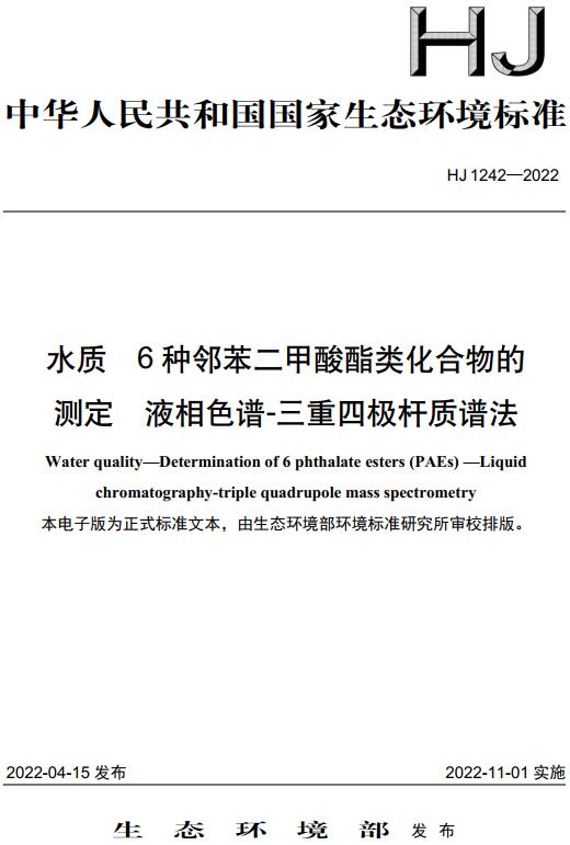 《水质6种邻苯二甲酸酯类化合物的测定液相色谱-三重四极杆质谱法》（HJ1242-2022）【全文附高清无水印PDF版下载】