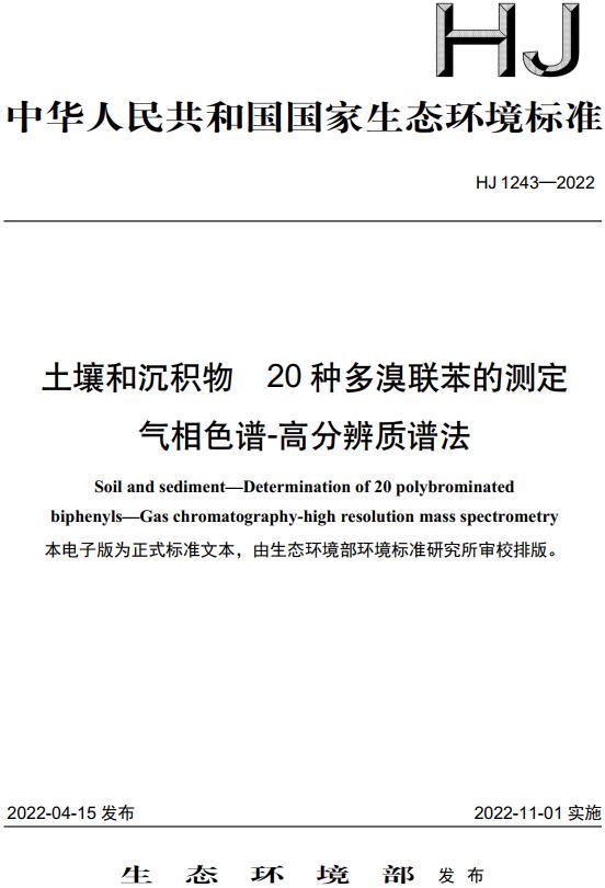 《土壤和沉积物20种多溴联苯的测定气相色谱-高分辨质谱法》（HJ1243-2022）【全文附高清无水印PDF版下载】