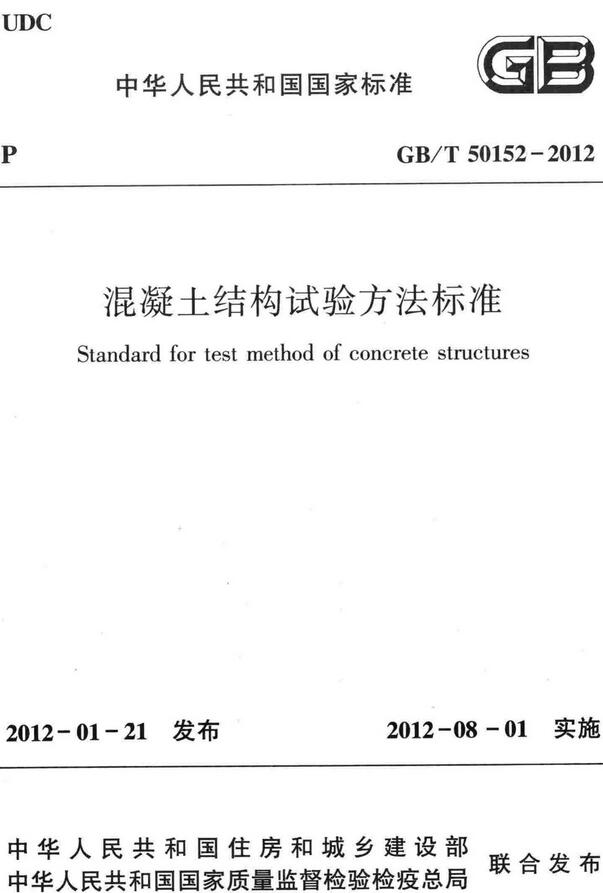 《混凝土结构试验方法标准》（GB/T50152-2012）【全文附高清无水印PDF版下载】