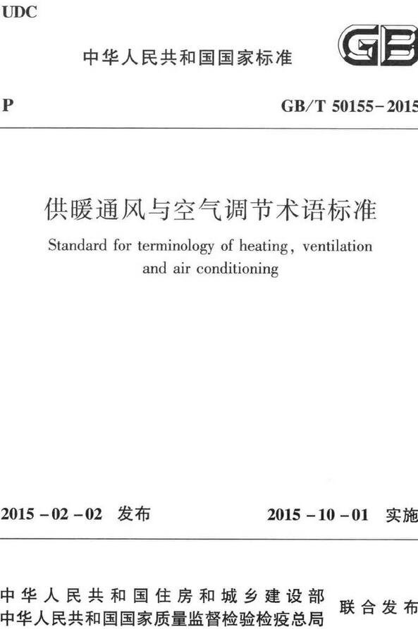 《供暖通风与空气调节术语标准》（GB/T50155-2015）【全文附高清无水印PDF版下载】