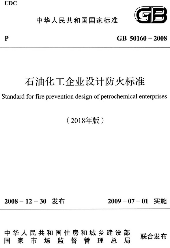 《石油化工企业设计防火标准（2018年版）》（GB50160-2008）【全文附高清无水印PDF版下载】