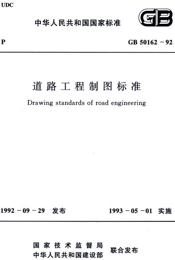 《道路工程制图标准》（GB50162-92）【全文附高清无水印PDF版下载】