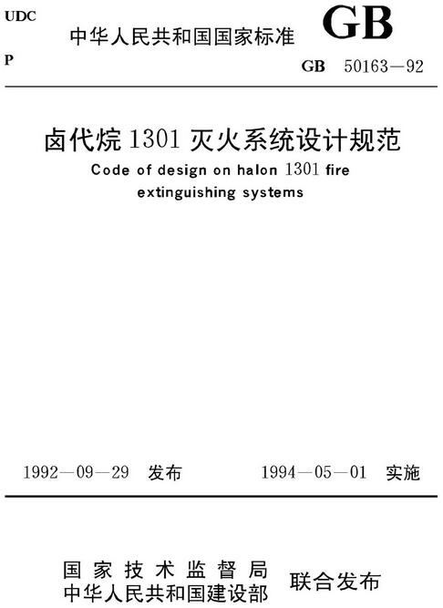 《卤代烷1301灭火系统设计规范》（GB50163-92）【全文附高清无水印PDF版下载】