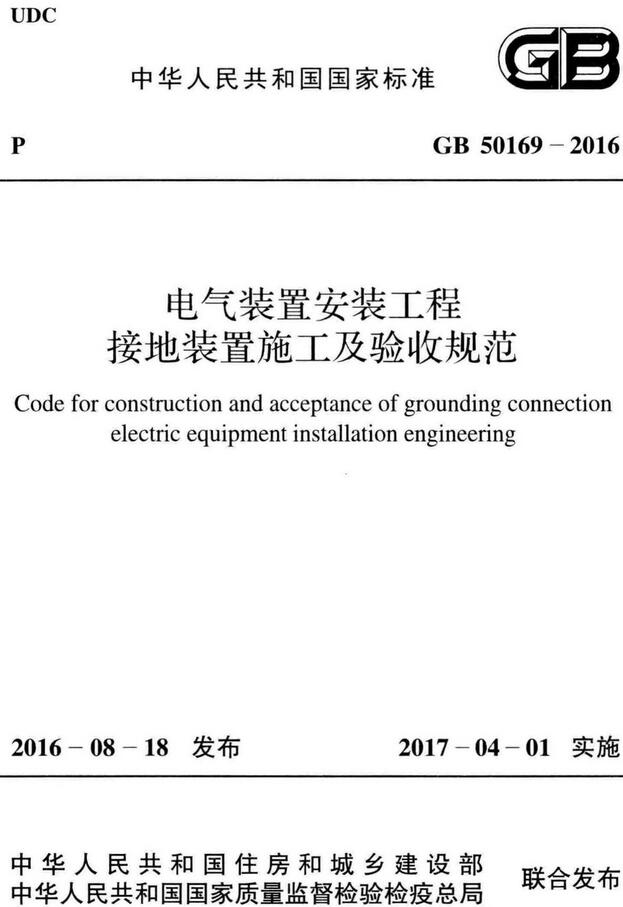 《电气装置安装工程接地装置施工及验收规范》（GB50169-2016）【全文附高清无水印PDF版下载】