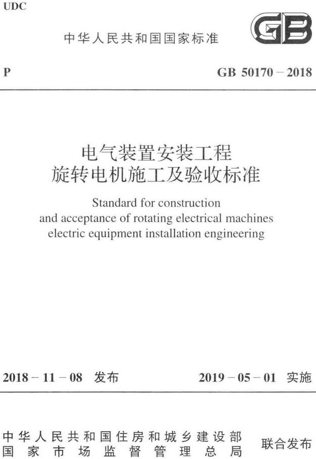 《电气装置安装工程旋转电机施工及验收标准》（GB50170-2018）【全文附高清无水印PDF版下载】