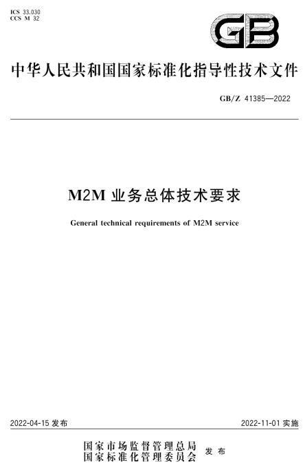 《M2M业务总体技术要求》（GB/Z41385-2022）【全文附高清无水印PDF版下载】