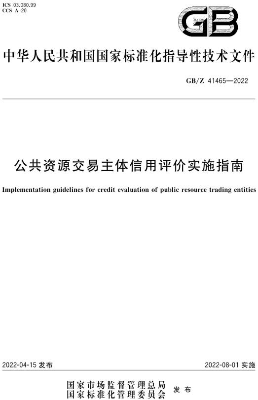 《公共资源交易主体信用评价实施指南》（GB/Z41465-2022）【全文附高清无水印PDF版下载】