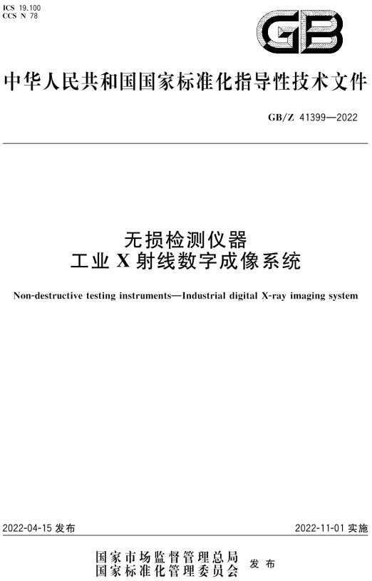 《无损检测仪器工业X射线数字成像系统》（GB/Z41399-2022）【全文附高清无水印PDF版下载】