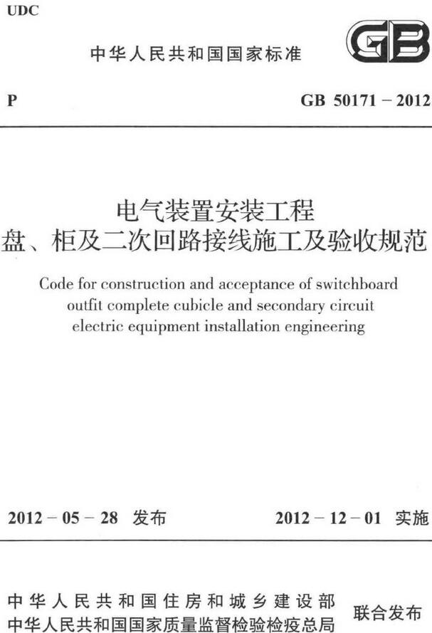 《电气装置安装工程盘、柜及二次回路接线施工及验收规范》（GB50171-2012）【全文附高清无水印PDF版下载】