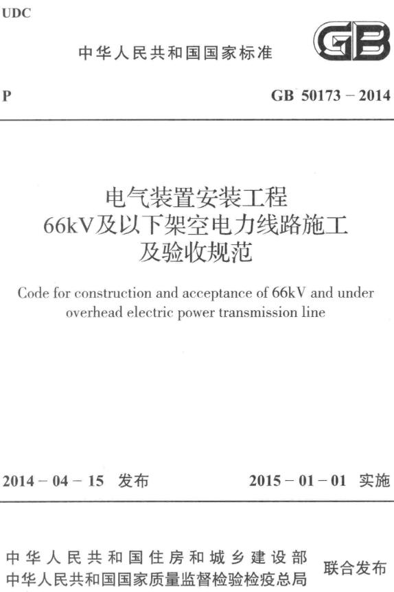 《电气装置安装工程66kV及以下架空电力线路施工及验收规范》（GB50173-2014）【全文附高清无水印PDF版下载】