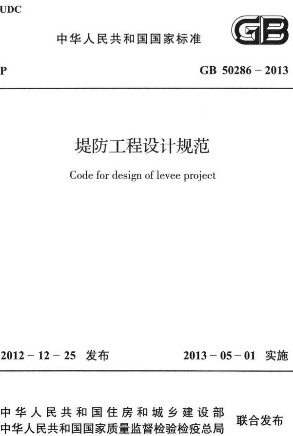 《堤防工程设计规范》（GB50286-2013）【全文附高清无水印PDF版下载】