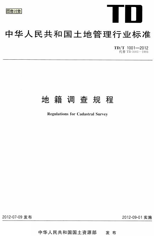 《地籍调查规程》（TD/T1001-2012）【全文附高清无水印PDF+DOC/Word版下载】