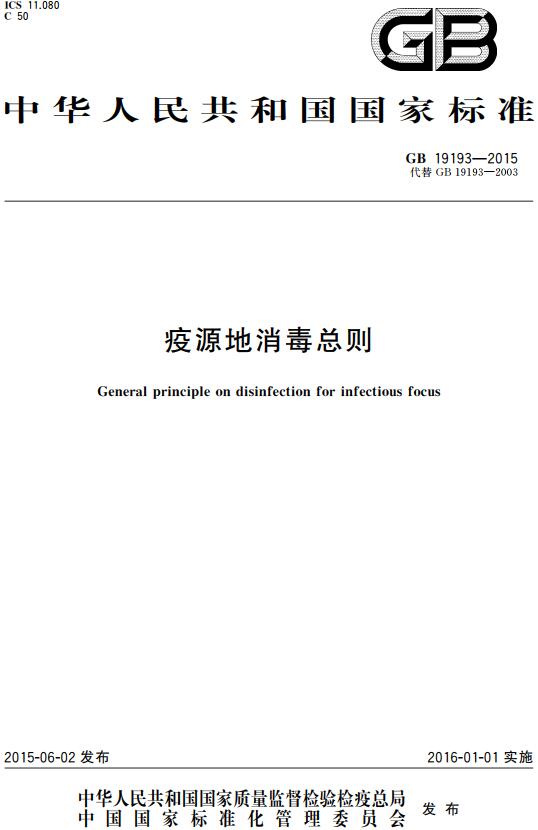 《疫源地消毒总则》（GB19193-2015）【全文附高清无水印PDF版下载】