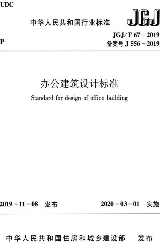   《办公建筑设计标准》（JGJ/T67-2019）【全文附高清无水印PDF版下载】