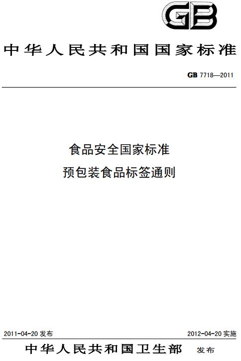 《食品安全国家标准预包装食品标签通则》（GB7718-2011）【全文附高清无水印PDF+DOC/Word版下载】