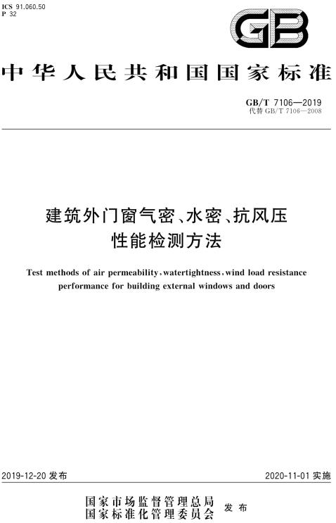 《建筑外门窗气密、水密、抗风压性能检测方法》（GB/T7106-2019）【全文附高清无水印PDF版下载】