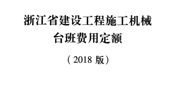 《浙江省建设工程施工机械台班费用定额（2018版）》【全文附高清无水印PDF版下载】