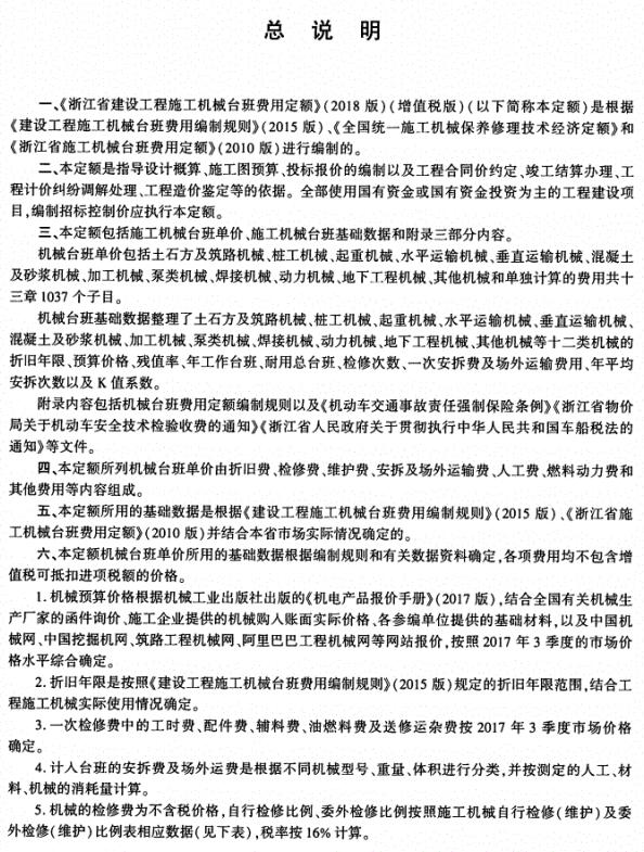 《浙江省建设工程施工机械台班费用定额（2018版）》【全文附高清无水印PDF版下载】2