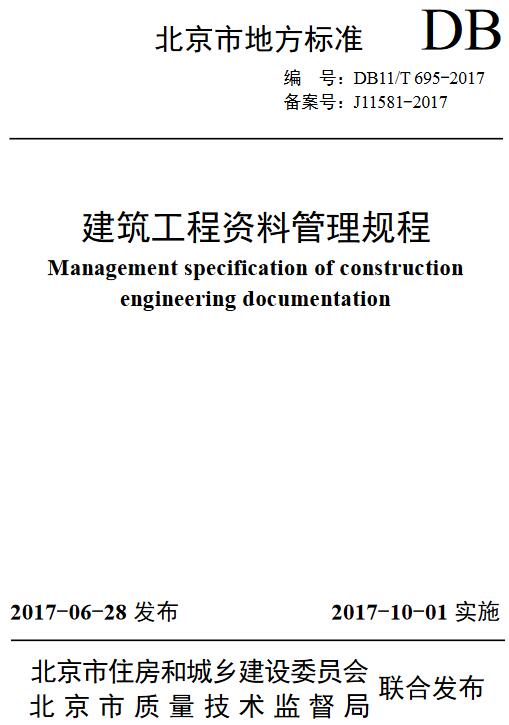 《建筑工程资料管理规程》（DB11/T695-2017）【北京市地方标准】【全文附高清无水印PDF版下载】