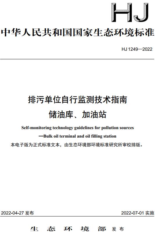 《排污单位自行监测技术指南储油库、加油站》（HJ1249-2022）【全文附高清无水印PDF版下载】