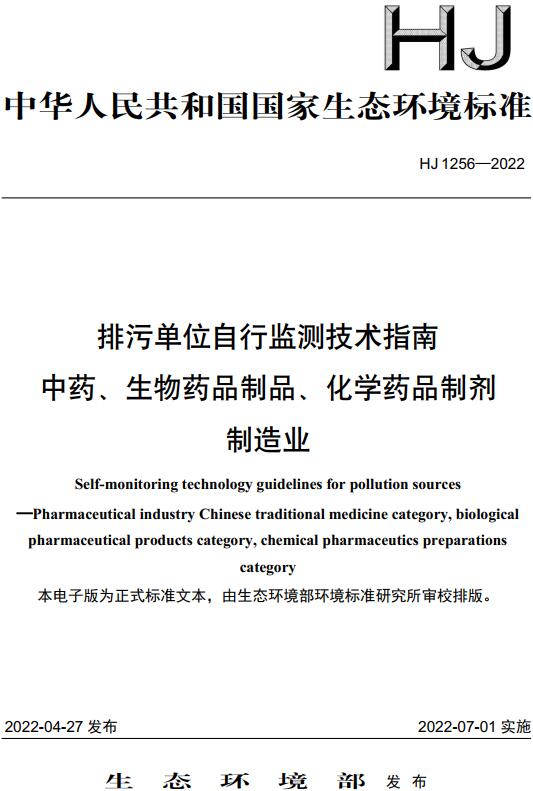 《排污单位自行监测技术指南中药、生物药品制品、化学药品制剂制造业》（HJ1256-2022）【全文附高清无水印PDF版下载】