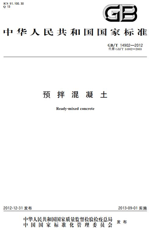 《预拌混凝土》（GB/T14902-2012）【全文附高清无水印PDF+DOC/Word版下载】